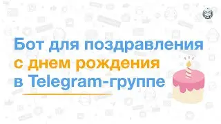 Бот для поздравления с днем рождения в Telegram-группе