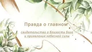 ПРАВДА О ГЛАВНОМ (Выпуск 7).