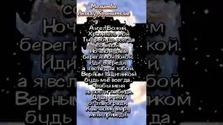 Молитва Ангелу Хранителю