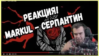 MARKUL - СЕРПАНТИН | Реакция Леха Медь