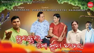 BULBUL|| KARUNA||Pitambar Mishra|| Ramesh ch patra|| RAJKISHORE|| A true story song.