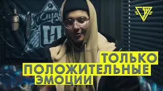 ТОЛЬКО ПОЛОЖИТЕЛЬНЫЕ ЭМОЦИИ / СТУДИЯ СПЛАВ СЛОВ