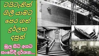 ටයිටැනික් නැවේ වසර 111ක් පැරණි දසුන් | 111-yr-old photos of the Titanic #taitanic #trending #trend