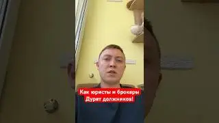 Как юристы и брокеры обманывают должников!