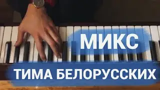 Тима Белорусских - Микс by Jane Pi