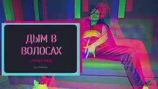 showsky - Дым в волосах (remastered version)