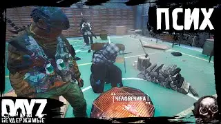#11 DayZ НЕУДЕРЖИМЫЕ - ПСИХ (сезон: осень 2023, патч 1.22)