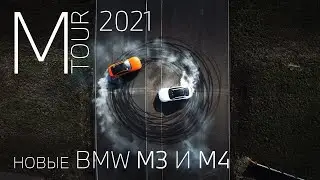 BMW M3 и BMW M4 на M TOUR 2021