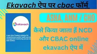 cbac form kaise bhare online | ekavach ऐप से cbac आशा भरे।