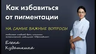 Как избавиться от пигментных пятен