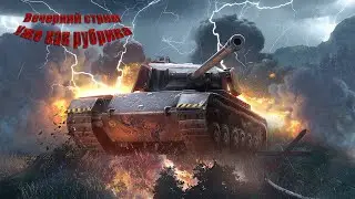 World of Tanks Blitz. Вечерний стрим становится рубрикой походу) Параллельно играем в другие игрушки