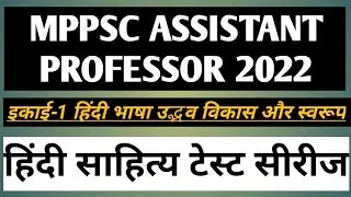 mp assistant professor hindi sahitya/unit 1 हिंदी साहित्य/mp assistant professor Hindi sahitya test