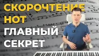 ✅🎼Скорочтение нот. Главный секрет: Как научиться читать ноты очень быстро?