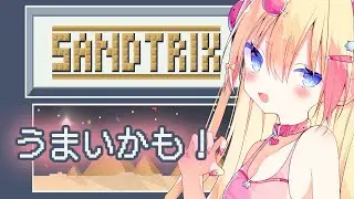 【 #sandtrix 】砂テトリス？！28万～ゆみのベストスコア～ 【 #vtuber / 猫矢ゆみ】