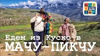 ЮЖНАЯ АМЕРИКА #13 Едем из Куско в Мачу-Пикчу - на автомобиле по 