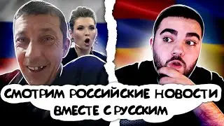 СМОТРИМ РОССИЙСКИЕ НОВОСТИ ВМЕСТЕ С РУССКИМ