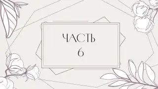 Часть 6. 