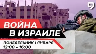 ВОЙНА В ИЗРАИЛЕ. 1 января 