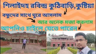 শিলাইদহ রবীন্দ্র কুঠিবাড়ি কুষ্টিয়া | Rabindra Kuthibari Kushtia | shilaidaha kuthibari |