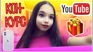 КОНКУРС в честь 100 подписчиков / подарки / Антуняшка