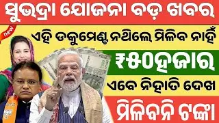 Subhadra Yojana Online Apply Odisha 2024 - Subhadra Yojana Required Documents - Subhadra Yojana