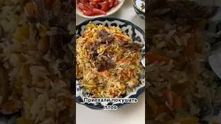 Приехали в новое место покушать плов 