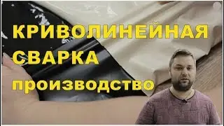 Обучение производству натяжных потолков - Криволинейная спайка