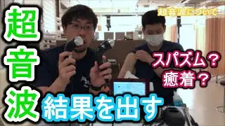 【医療従事者用】　超音波治療器の効果的な使い方　スパズム　癒着　瘢痕組織へのアプローチ