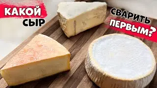 КАКОЙ СЫР СВАРИТЬ ПЕРВЫМ - разбор для начинающих сыроваров 