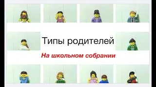 Типы родителей на школьном собрании ( Lego Stop Motion )