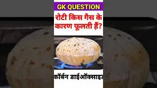 रोटी किस गैस के कारण फूलती हैं || General knowledge quiz || GK Quiz #viral #trending #short