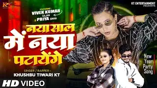 Naya Sal Me Naya Patayenge | Khushbu Tiwari Kt | Ft. Vivek | Priya Sinha | New Year Party Song 2024