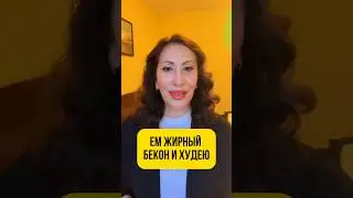 Ем жирный бекон и худею