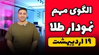 تحلیل طلا ۱۹ اردیبهشت ۱۴۰۳ - الگوی مهم تکنیکی