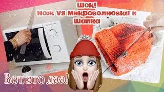 Шок! 😲 Нож Vs Микроволновка и Шапка! Релакс видео.