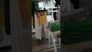 ШОППИНГ В ГРЕЦИИ