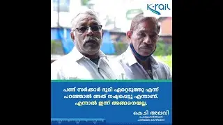 പണ്ട് സർക്കാർ ഭൂമി ഏറ്റെടുത്തു എന്ന് പറഞ്ഞാൽ അത് നഷ്ടപ്പെട്ടു എന്നാണ്