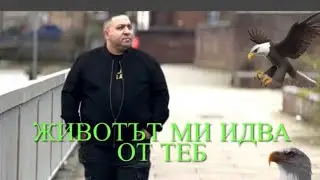 Angel Toshev - Jivotat mi idva ot tebe | Ангел Тошев - Животът ми идва от тебе