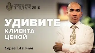 Сергей Азимов: Удивите клиента ценой