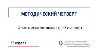 Методический четверг (24.04.23)