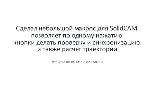 Макрос для SolidCAM / Macro for SolidCAM