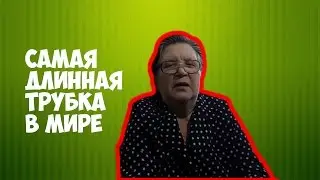 Самая длинная трубочка в мире (ChebuRussiaTV) Реакция