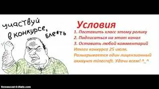 Маленький конкурс на один лицензионный аккаунт minecraft