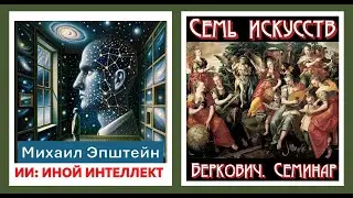 Доклад Михаила Эпштейна 