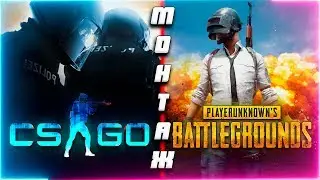 Тапки ЭТО ТОП!!!Монтаж  cs da pubg