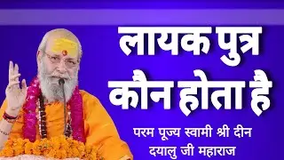 लायक पुत्र कौन होता हैं