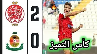 ملخص مباراة الوداد وشباب المسيرة 2-0 | كأس التميز | دور المجموعات | مواهب رائعة برافو 🔥