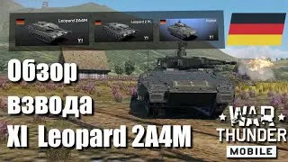 Обзор взвода Leopard 2A4M | Геймплей взвода Leopard 2A4M | War Thunder Mobile 