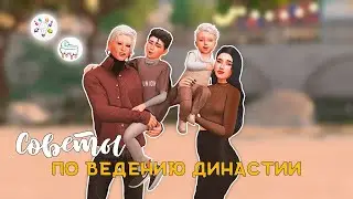 ✨ СОВЕТЫ КАК НЕ ЗАБРОСИТЬ ДИНАСТИЮ ✨ TS4 Legacy