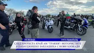 След протеста край АМ “Тракия”: Мотористите в Пазарджишко заплашиха с нови блокади